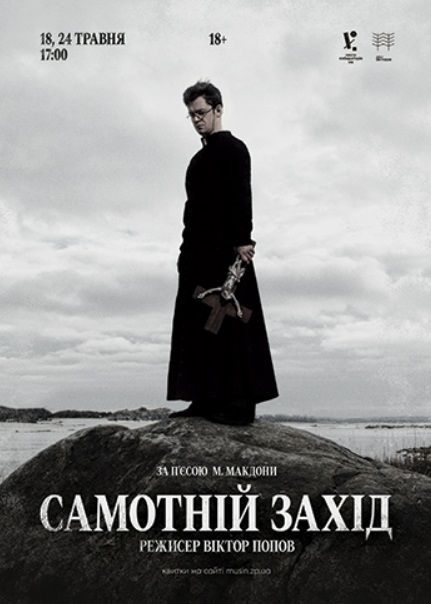 Спектакль "САМОТНІЙ ЗАХІД"