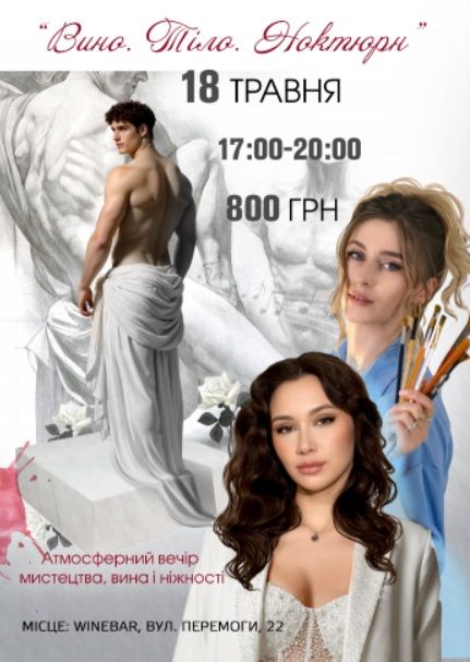 Майстер-клас "Вечір мистецтва, вина і ніжності"