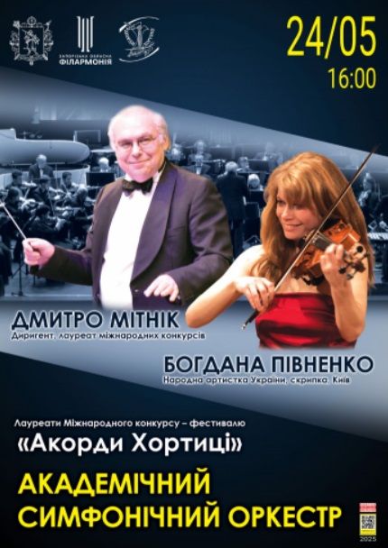 Концерт "Академічний симфонічний оркестр. Акорди Хортиці"