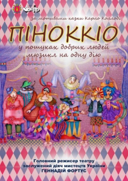 Спектакль "Піноккіо"