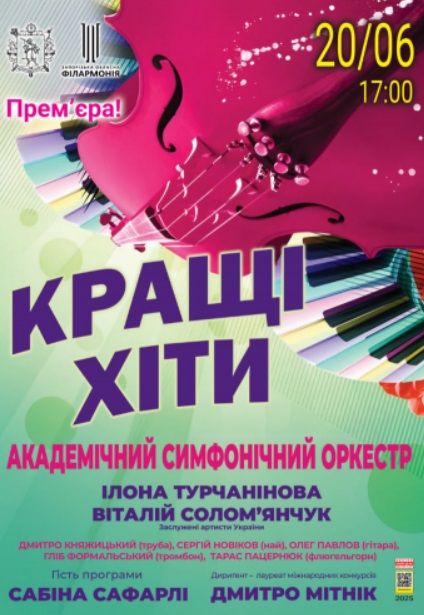 Концерт "Академічний симфонічний оркестр. Кращі хіти"
