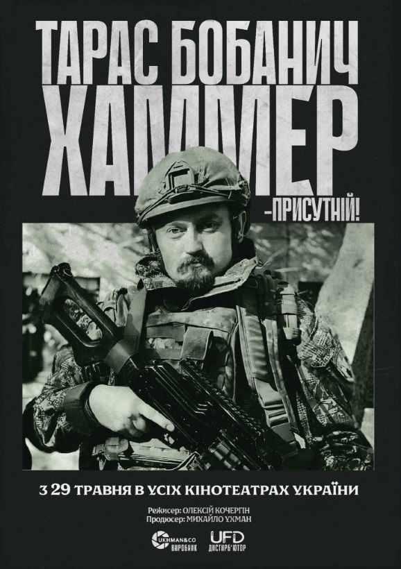 Фільм "Хаммер"