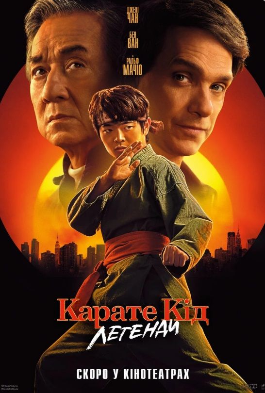 Фільм "Карате Кід: легенди"