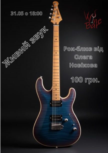 Концерт "Вечір рок-блюзу від Олега Новікова"