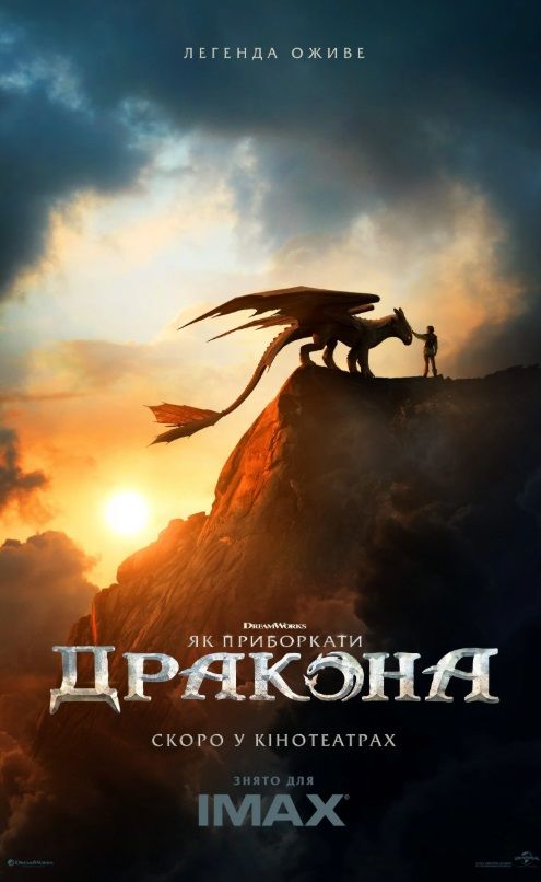 Фільм "Як приборкати дракона"