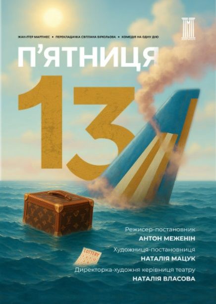 Спектакль "П'ятниця, 13"