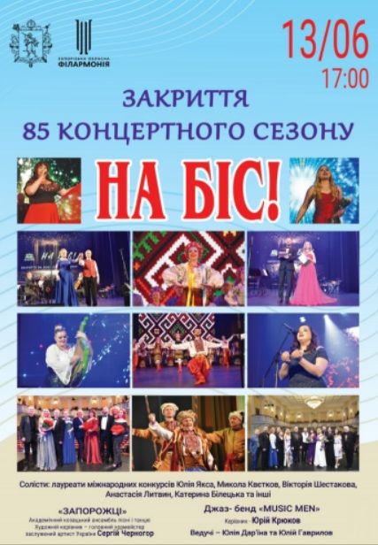 Концерт "Закриття 85 концертного сезону. На біс"
