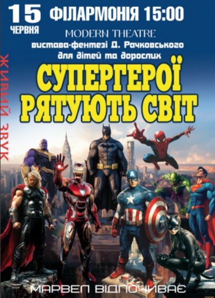 Концерт "Супергерої рятують світ"