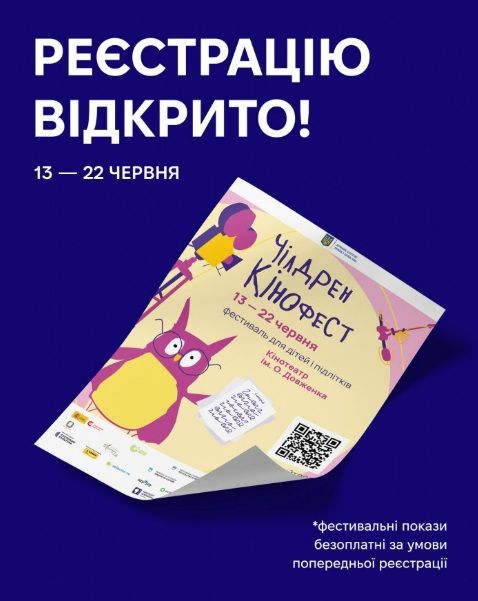 Український кінофестиваль для дітей і підлітків "Чілдрен Кінофест"