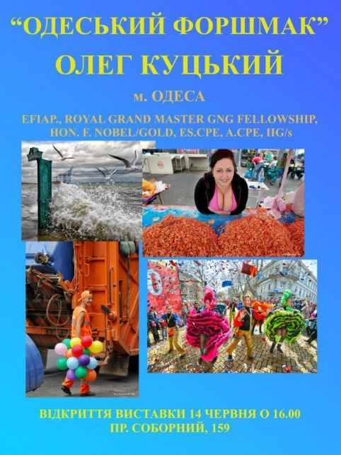 Виставка Одеський форшмак" одного з найкращих у світі фотографів-репортажників Олега Куцького (Одеса)