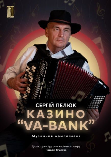 Спектакль "VA-BANK"