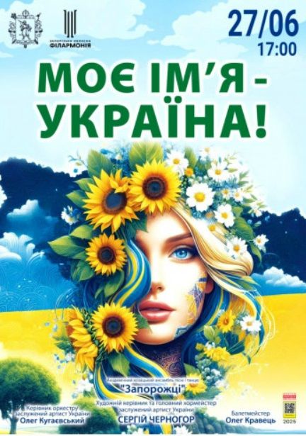 Концерт "Моє ім'я - Україна"