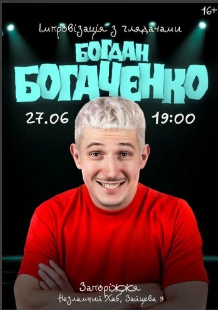 Концерт Богдана Богаченка "Імпровізація з глядачами"