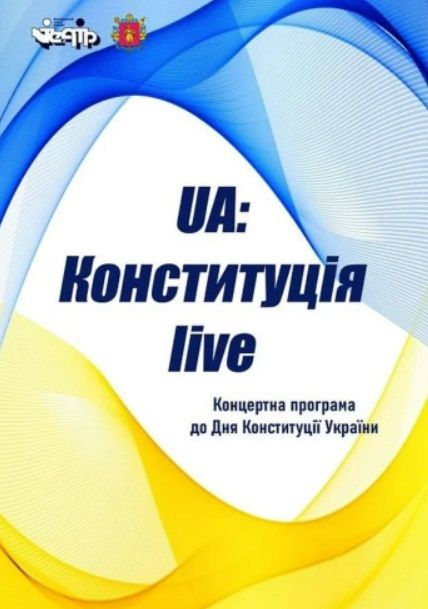 Концерт "UA: Конституція live"