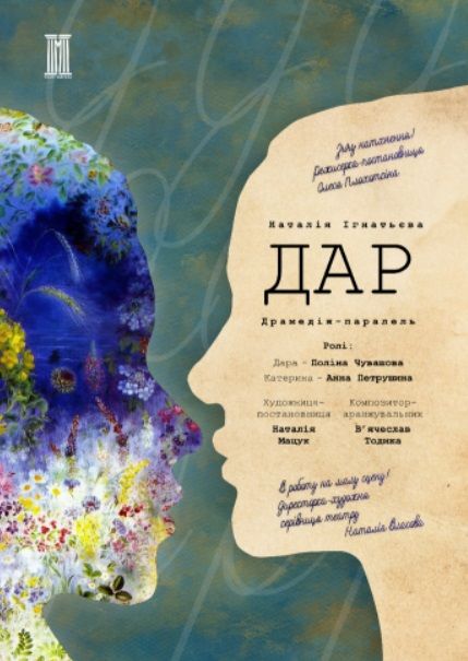 Спектакль "ДАР"