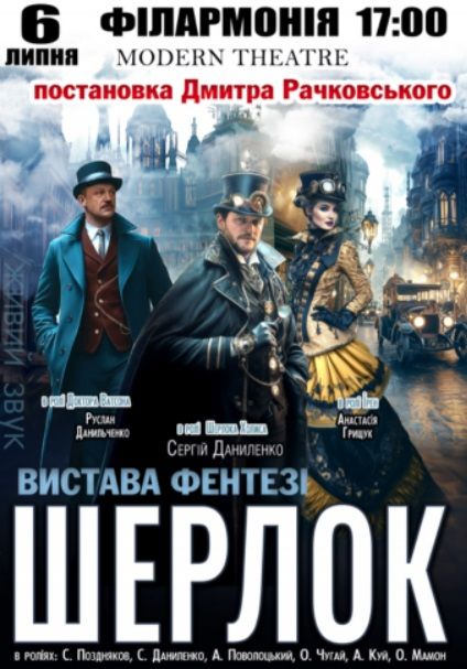Спектакль "ШЕРЛОК"