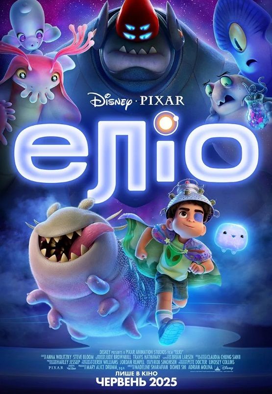 Мультфільм "Еліо"