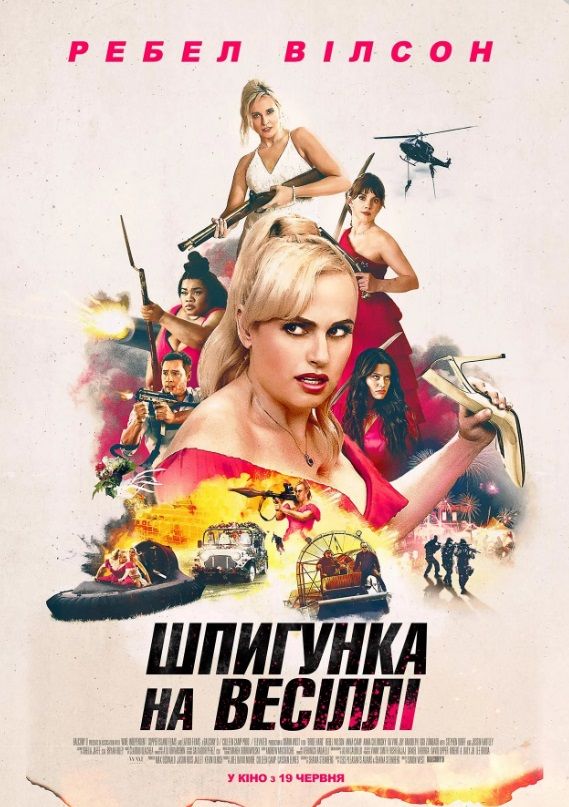 Фільм "Шпигунка на весіллі"
