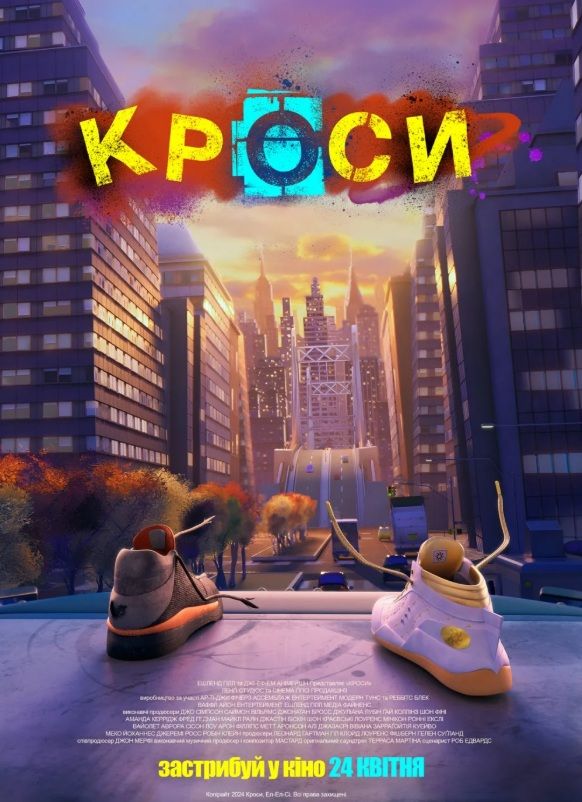 Фільм "Кроси"