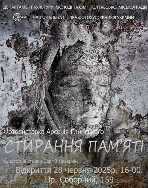 Виставка "Стирання пам'яті" Арсенія Глинського