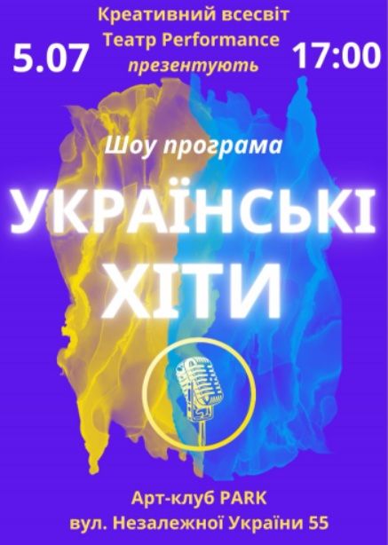 Концерт «Українські хіти»