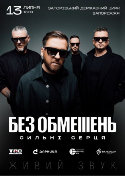 Концерт "Сильні серця" гурту "БЕЗ ОБМЕЖЕНЬ"