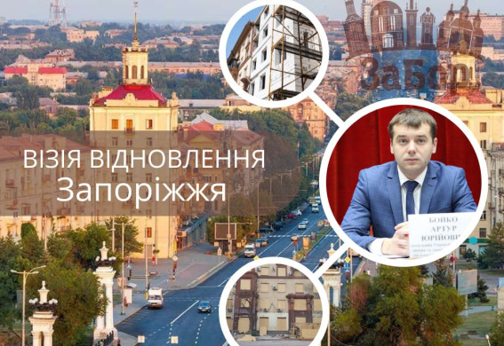 Візія відновлення: як Запоріжжя формує майбутнє вже сьогодні