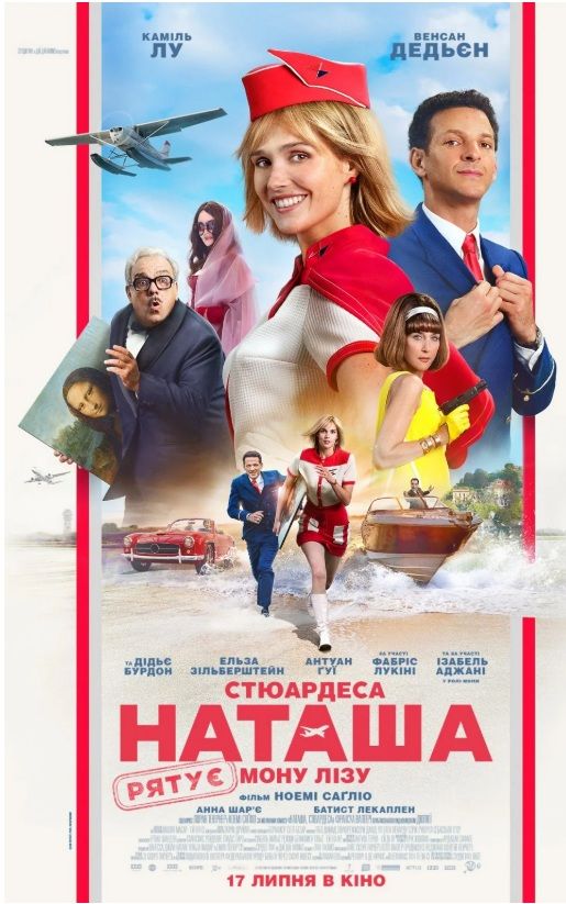 Фільм "Стюардеса Наташа рятує Мону Лізу"