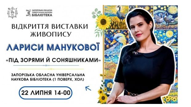 Виставка живопису художниці Лариси Манукової "Під зорями й соняшниками"