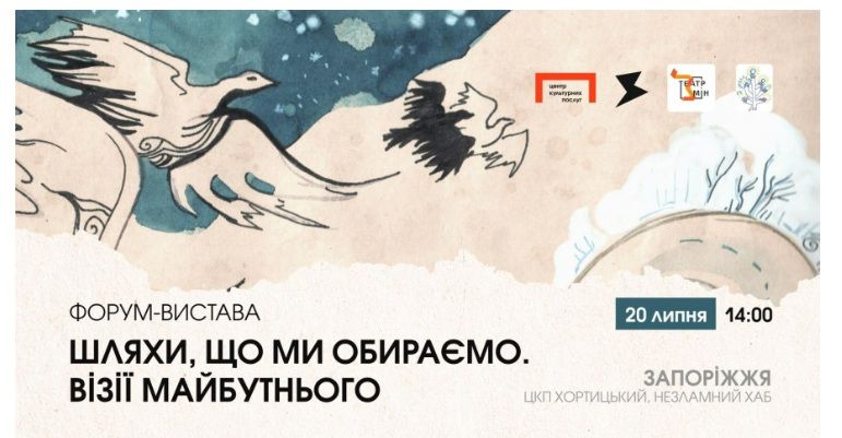 Форум-вистава "Шляхи, що ми обираємо. Візії майбутнього"