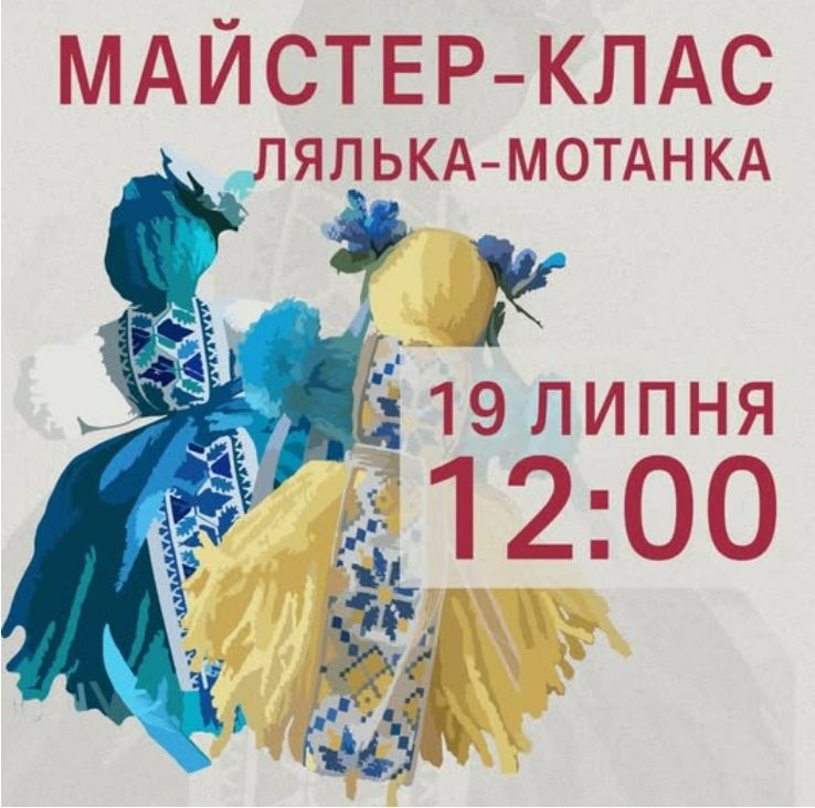 Майстер-клас "Лялька-мотанка"