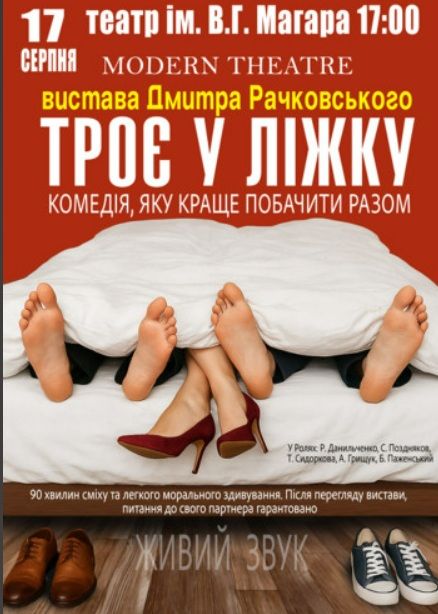 Спектакль "Троє у ліжку"
