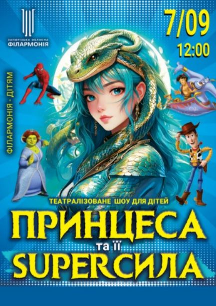 Концерт «ПРИНЦЕСА та її SUPER СИЛА»