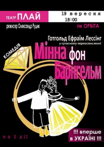 Спектакль "Мінна фон Барнгельм"