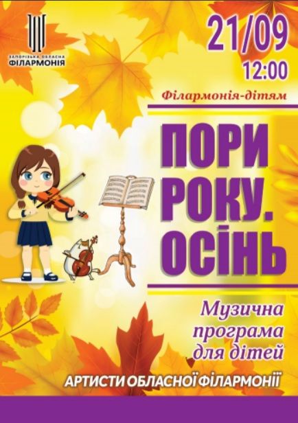 Концерт "ПОРИ РОКУ. ОCІНЬ"