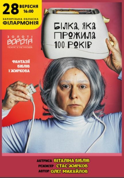 Спектакль "Білка, яка прожила 100 років (Театр Золоті ворота)"