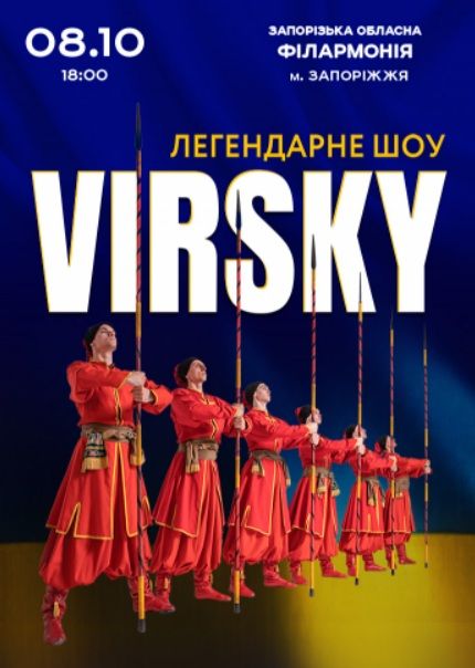 Концерт Ансамблю VIRSKY