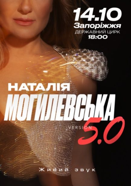 Концерт Наталії Могилевської