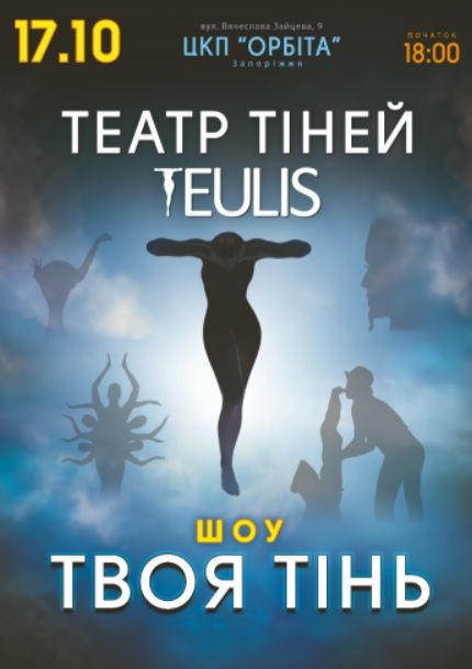 Концерт ТЕАТР ТІНЕЙ TEULIS