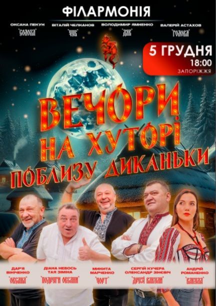 Спектакль "Вечори на хуторі поблизу Диканьки"