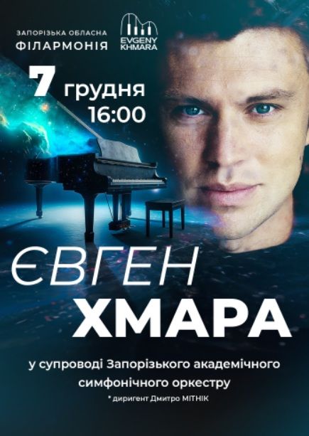 Концерт Євгена Хмари