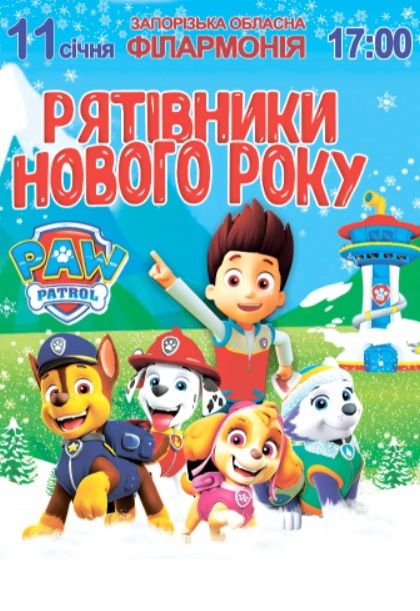 Концерт "Щенячий патруль. Рятівники нового року"