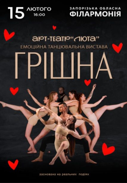 Танцювальна вистава "Грішна"
