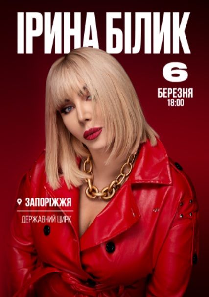 Концерт Ірини Білик