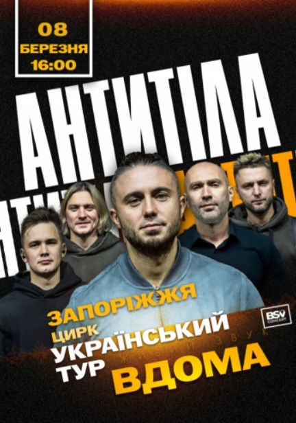 Концерт гурту АНТИТІЛА "Всеукраїнський тур - Вдома"