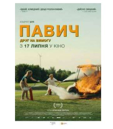 Фільм "Павич"