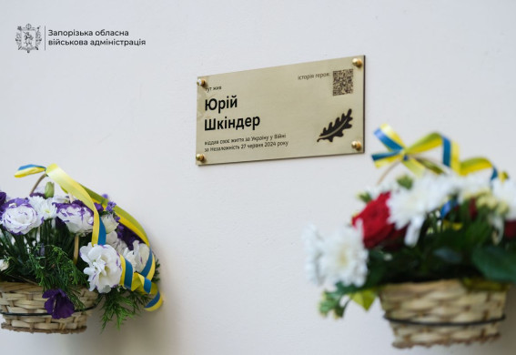 У Запоріжжі встановили меморіальну дошку добровольцю Юрію Шкіндеру (фото)