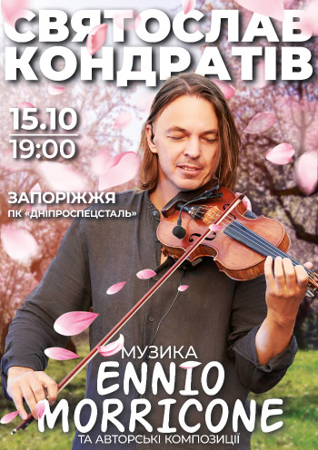 Концерт Святослава Кондратива