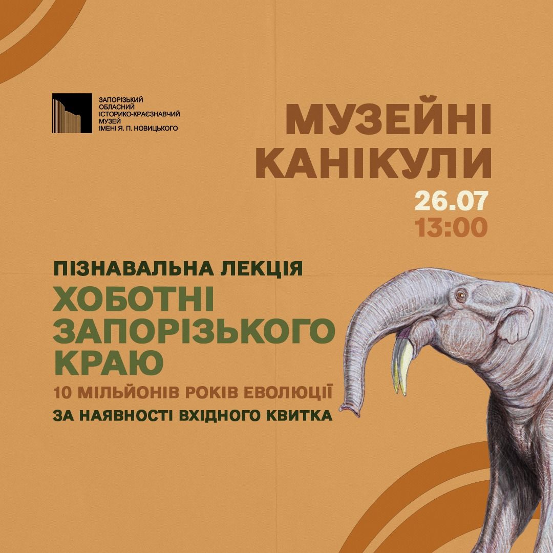 Лекція "Хоботні Запорізького краю"