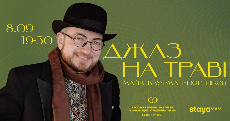 Концерт под открытым небом - Джаз на траве с Майком Кауфманом-Портниковым